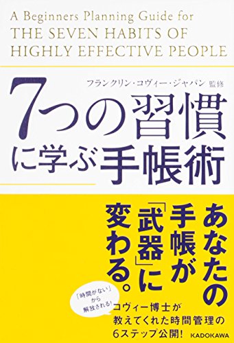 3-4.「７つの習慣に学ぶ手帳術」フランクリン・コビィー・ジャパン